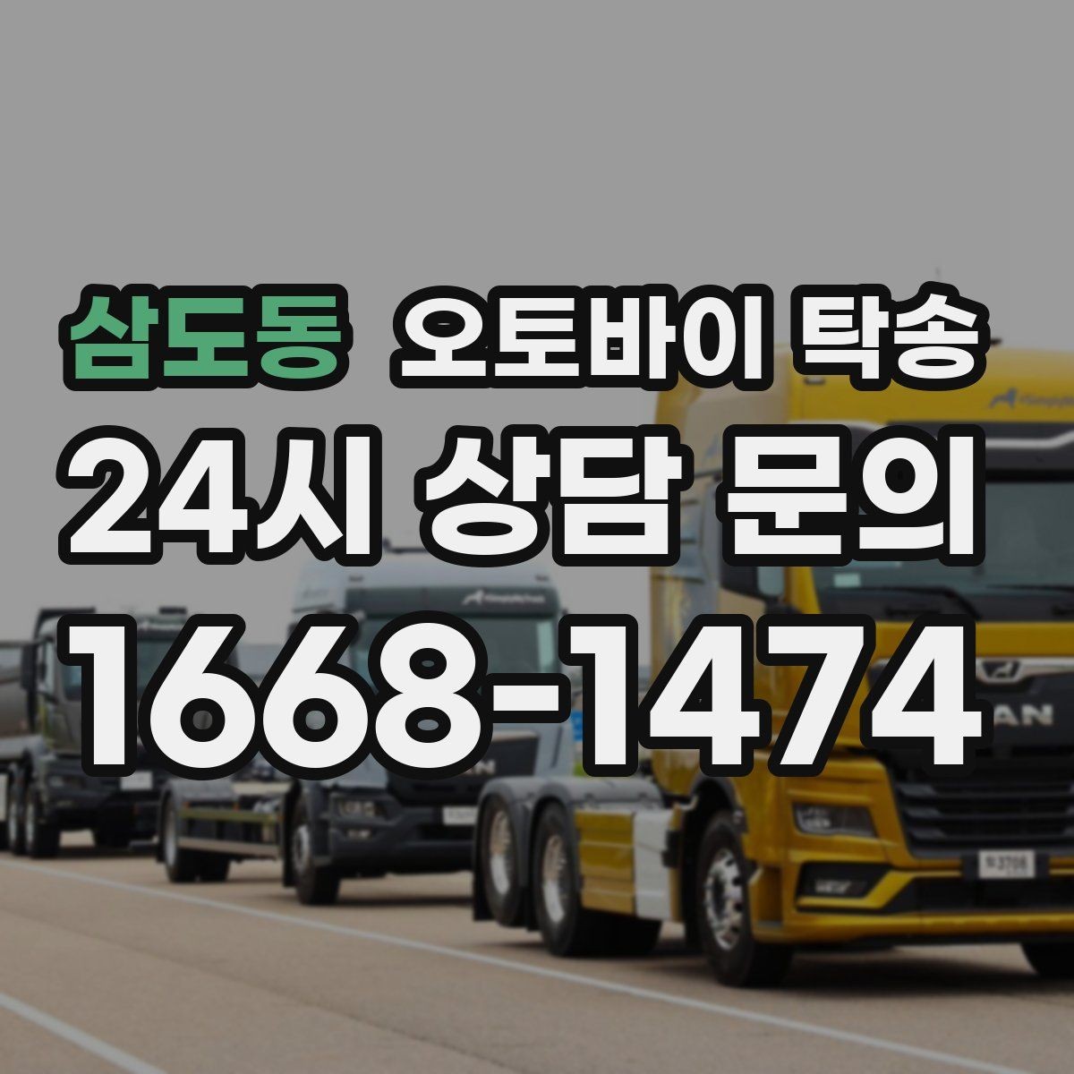 삼도동 오토바이 탁송 집 앞 정차가 어렵다면 대체 인계 지점 정하기
