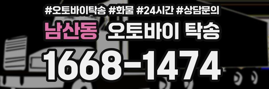남산동 오토바이 탁송