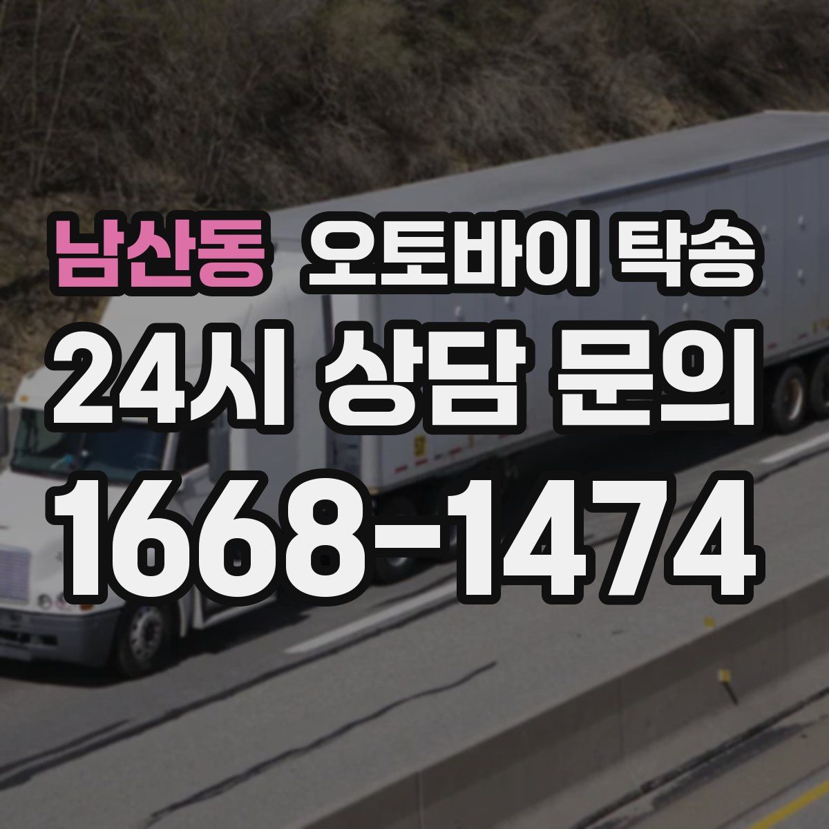 남산동 오토바이 탁송