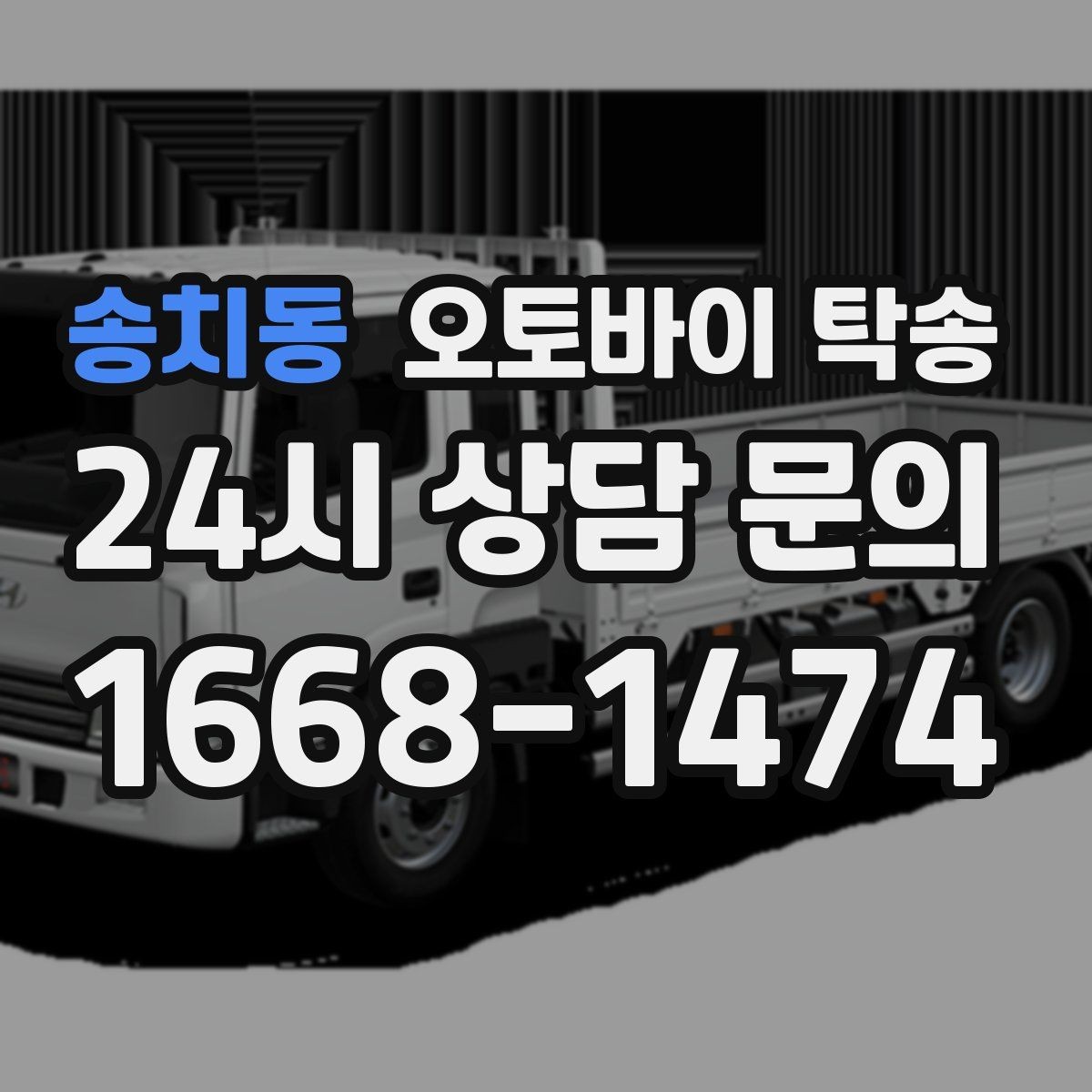 송치동 오토바이 탁송 보관소에서 집으로 이동할 때 체크