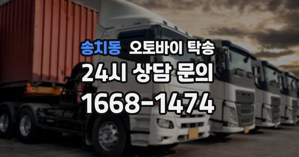 송치동 오토바이 탁송