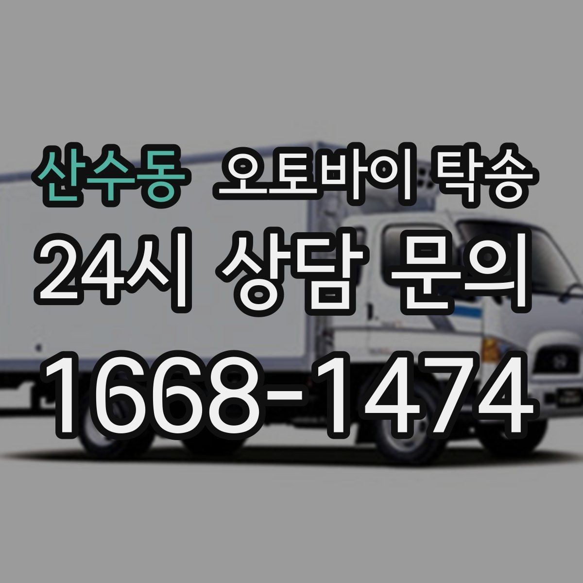 산수동 오토바이 탁송 본가 보관 위해 이동할 때 체크