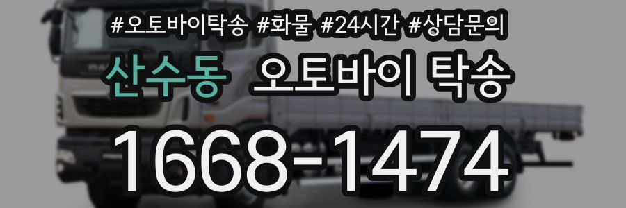 산수동 오토바이 탁송