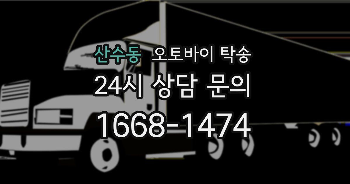 산수동 오토바이 탁송