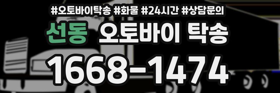 선동 오토바이 탁송