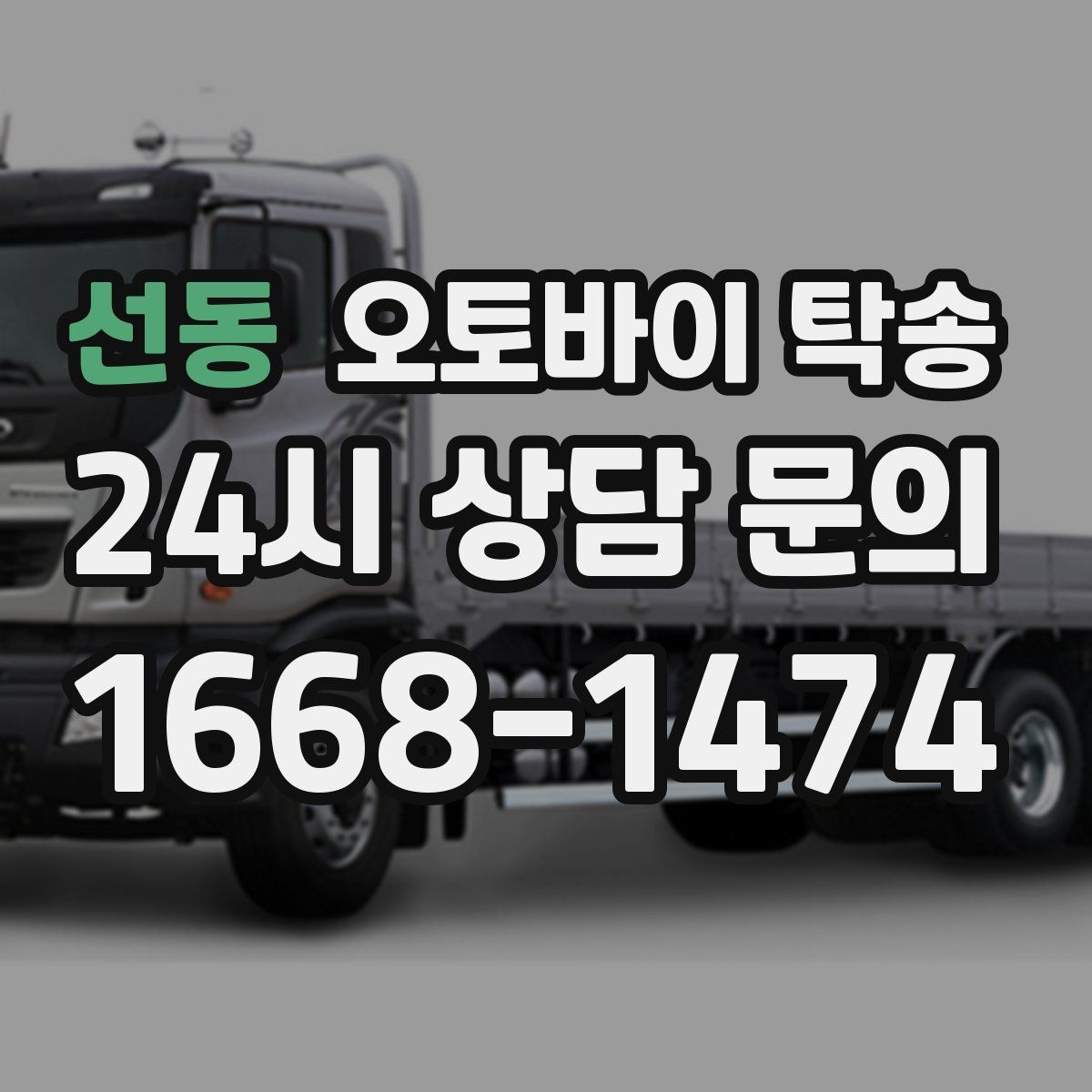 선동 오토바이 탁송