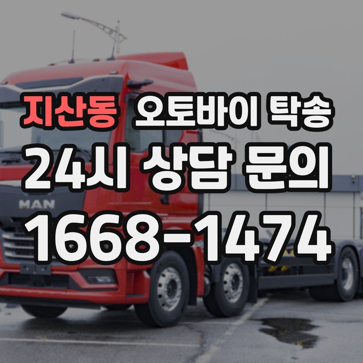 지산동 오토바이 탁송 배달 지점 확장 오토바이 재배치