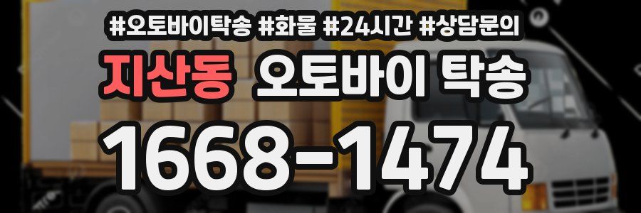 지산동 오토바이 탁송