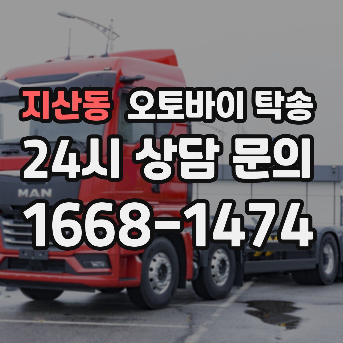 지산동 오토바이 탁송