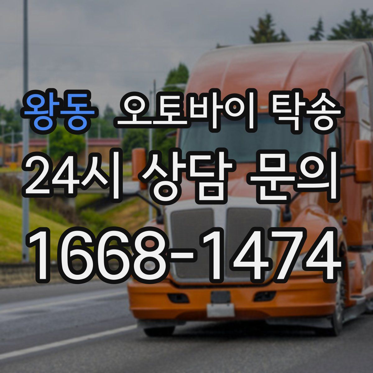 왕동 오토바이 탁송