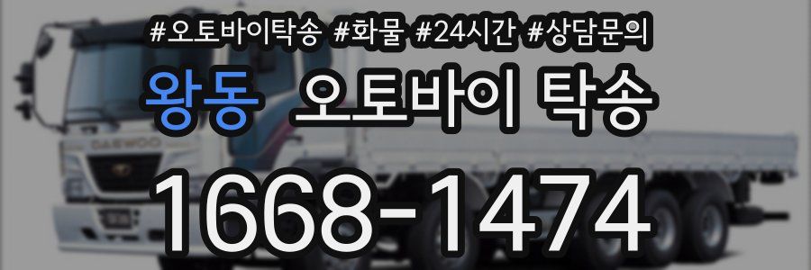왕동 오토바이 탁송