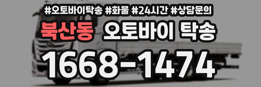 북산동 오토바이 탁송
