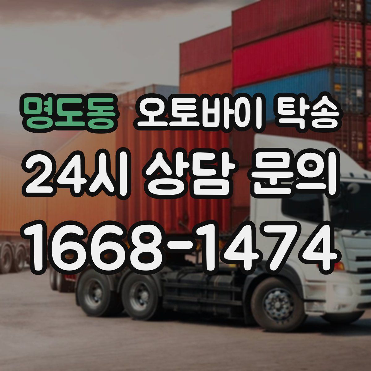 명도동 오토바이 탁송