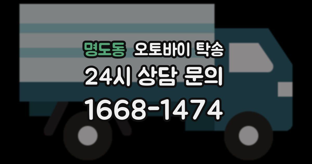 명도동 오토바이 탁송