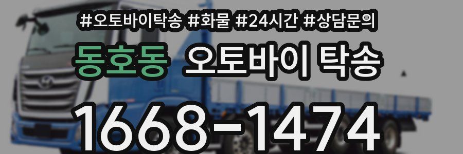 동호동 오토바이 탁송