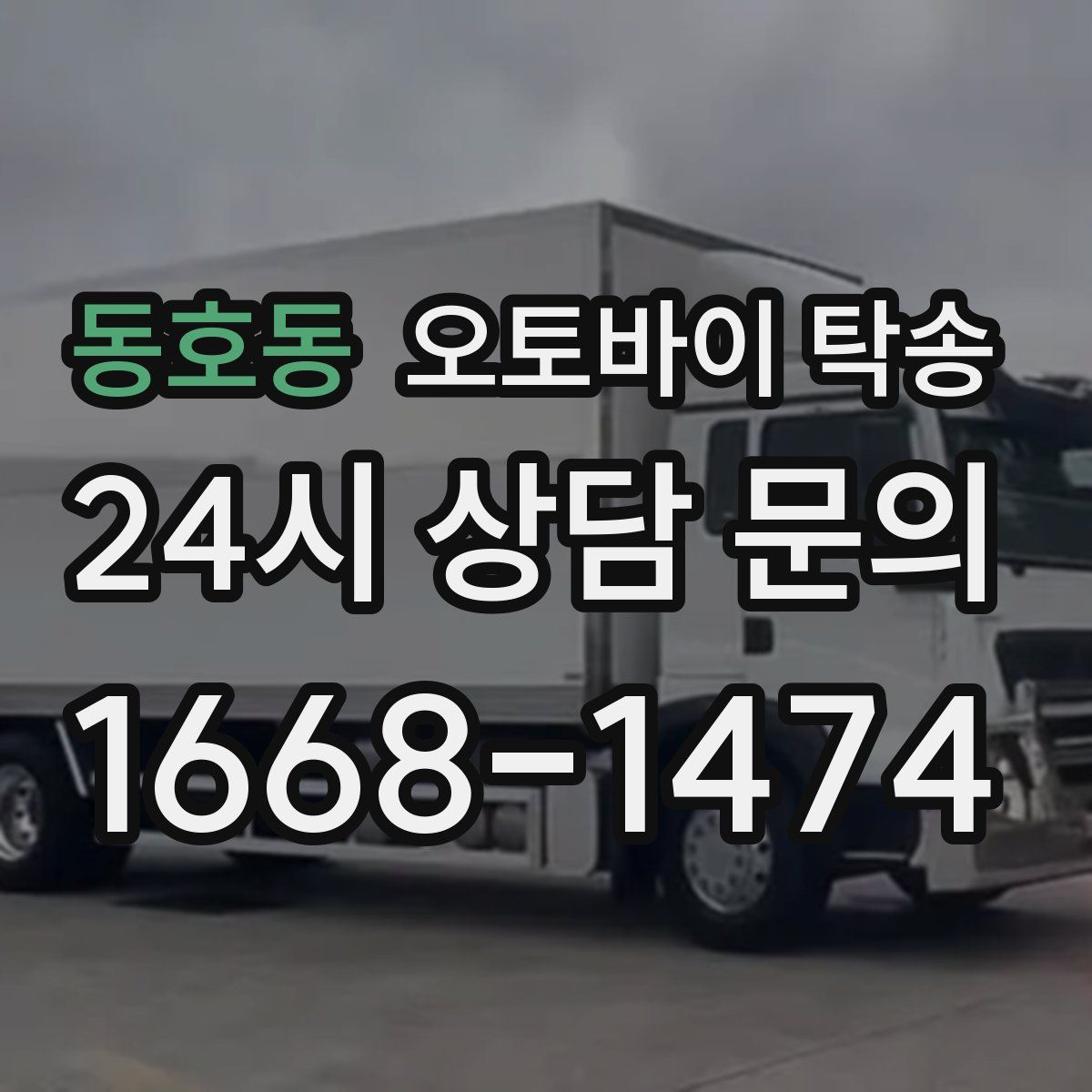 동호동 오토바이 탁송