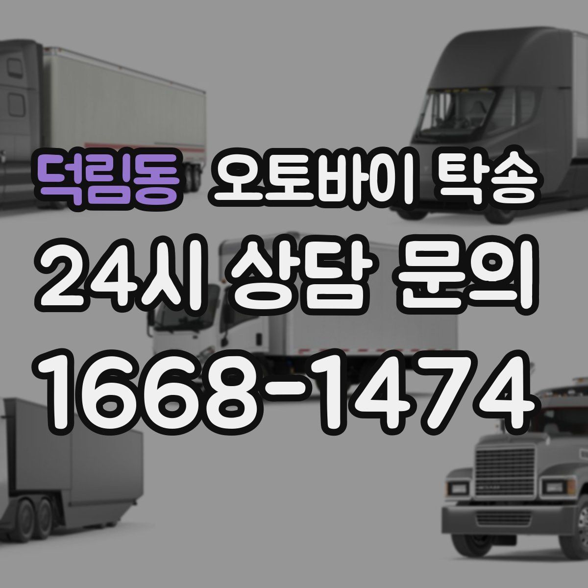 덕림동 오토바이 탁송