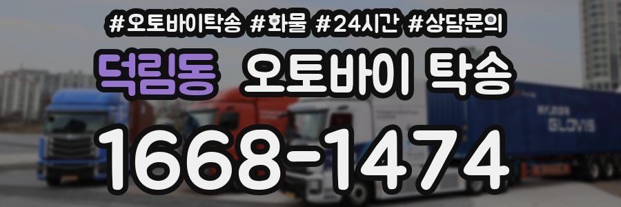 덕림동 오토바이 탁송