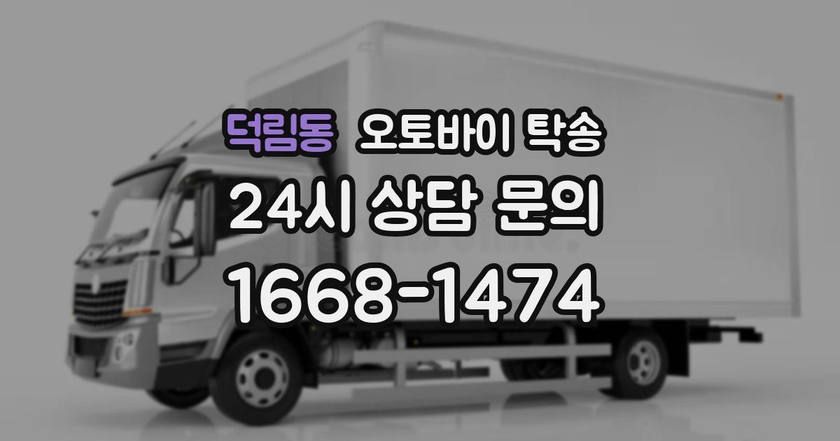 덕림동 오토바이 탁송