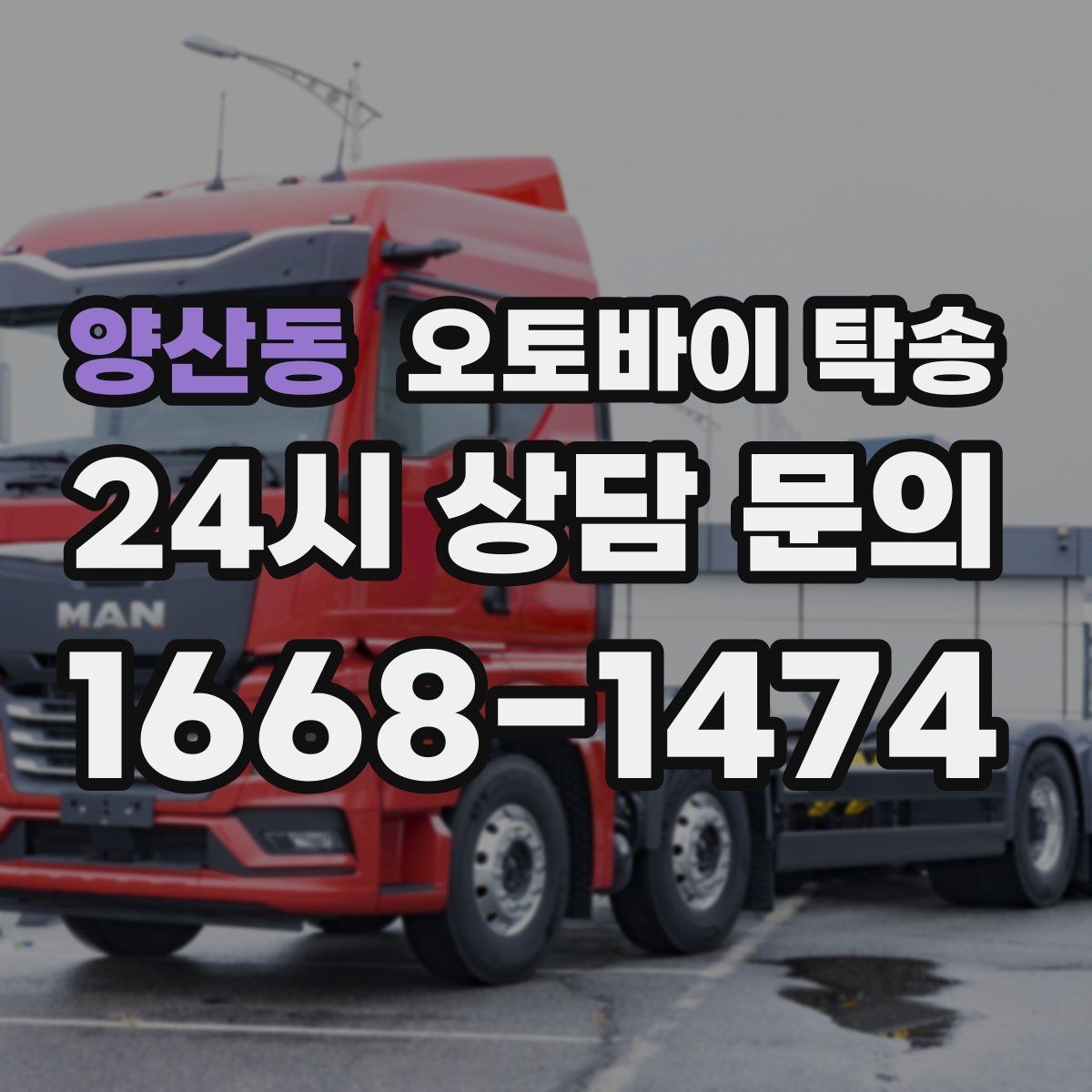 양산동 오토바이 탁송 타지역에서 오토바이 회수해야 할 때