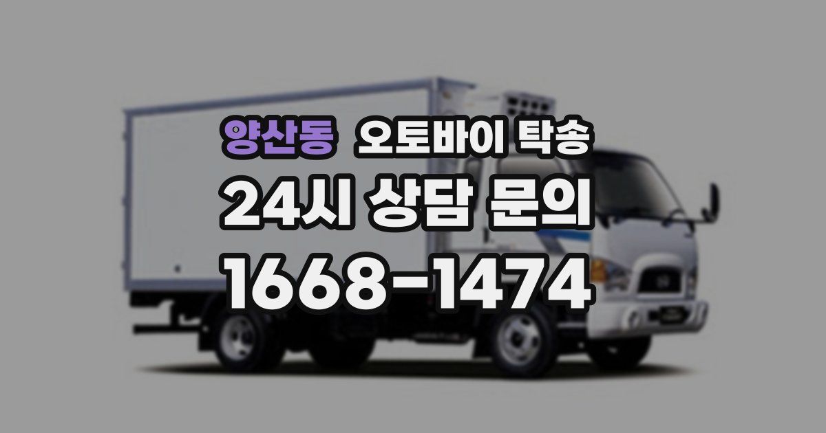 양산동 오토바이 탁송