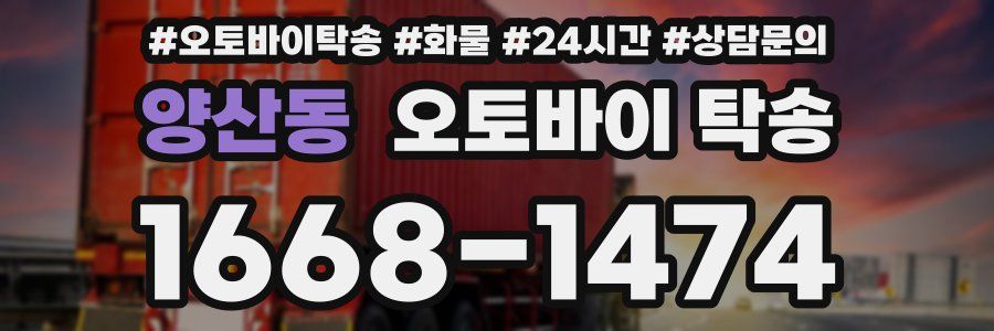 양산동 오토바이 탁송