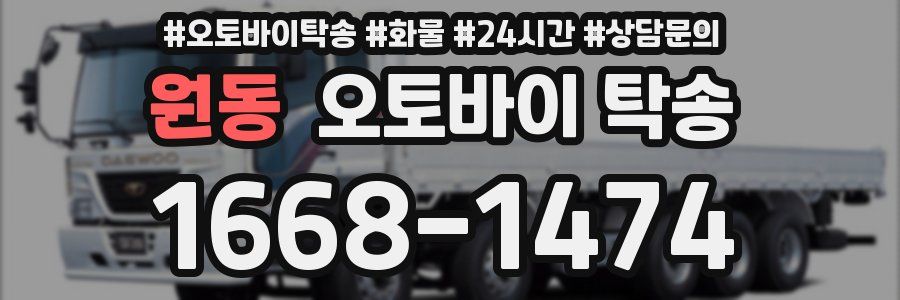 원동 오토바이 탁송