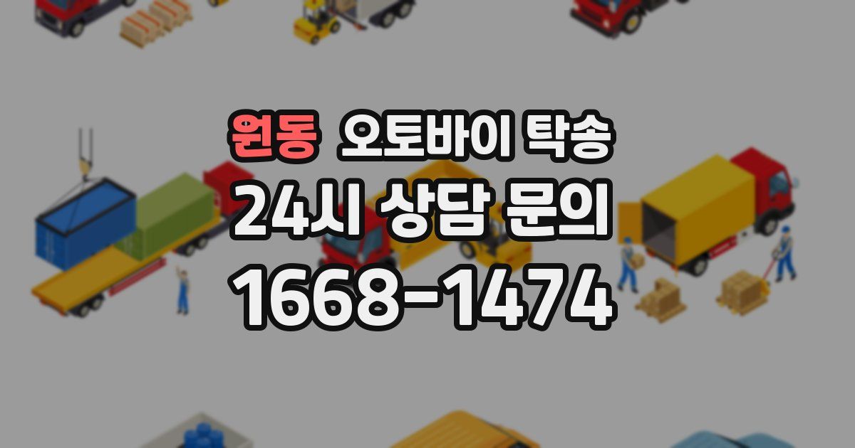 원동 오토바이 탁송