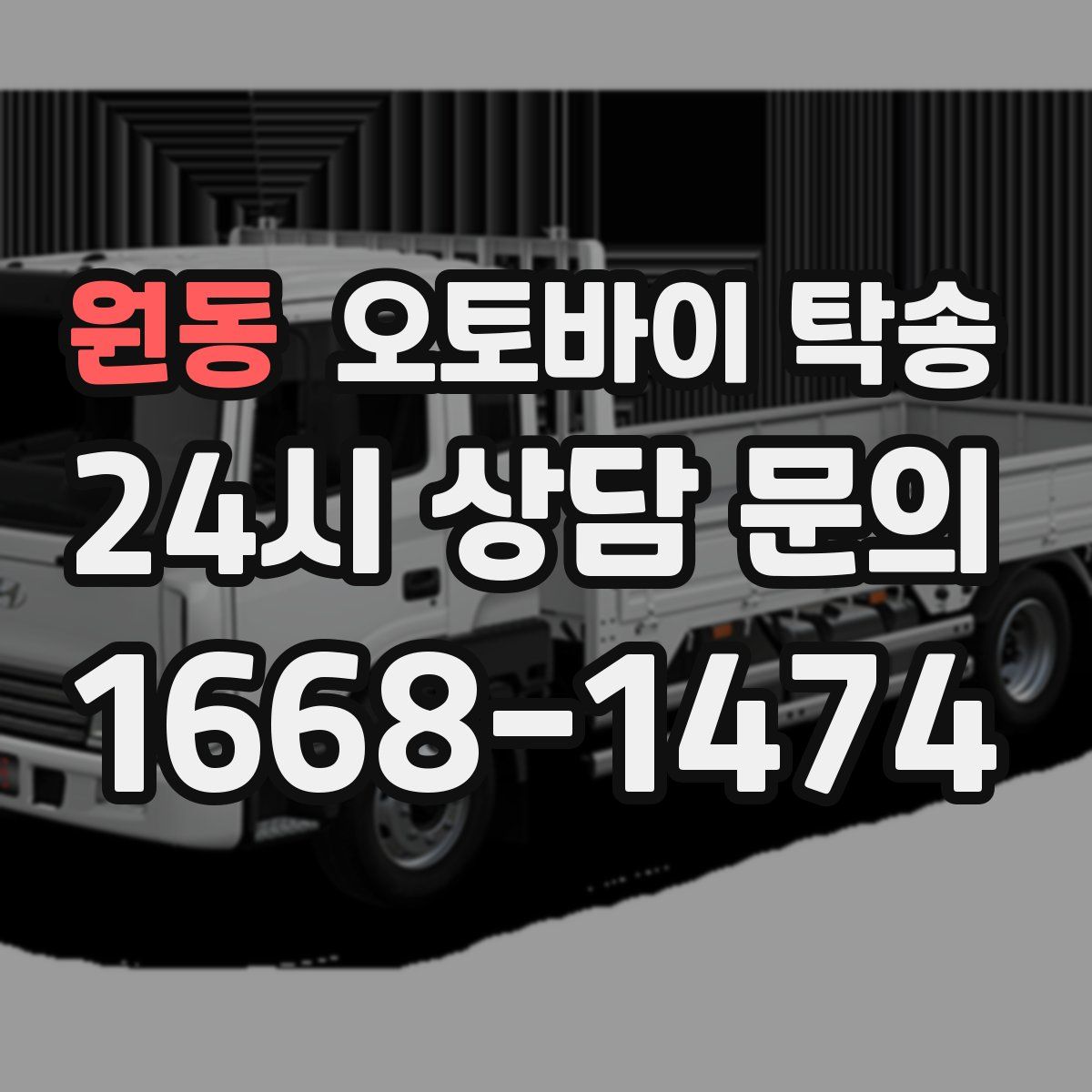 원동 오토바이 탁송