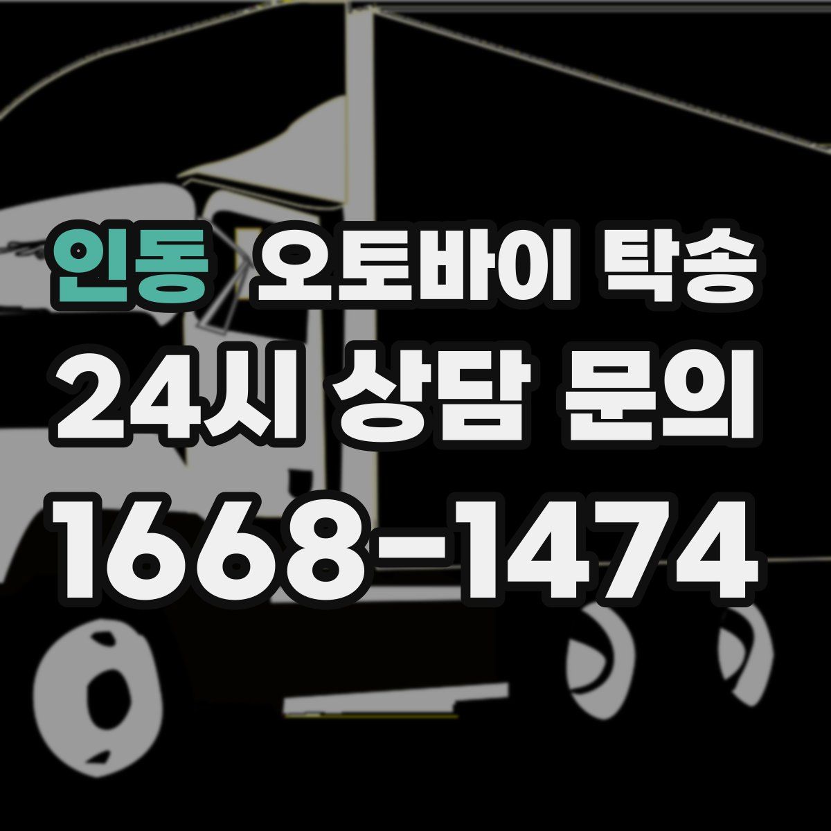 인동 오토바이 탁송