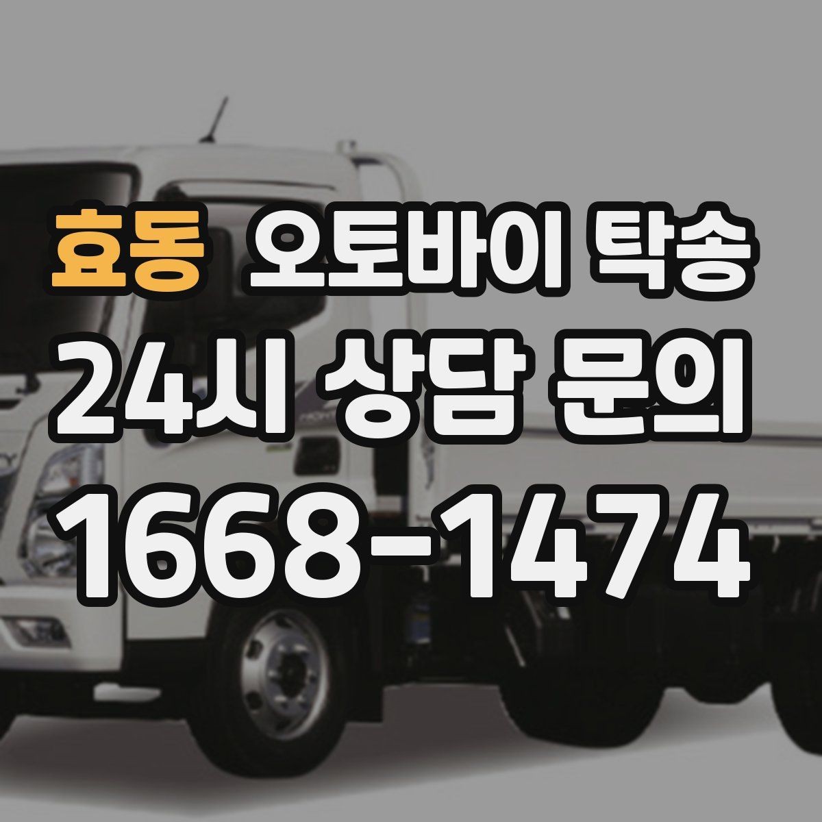 효동 오토바이 탁송 군입대 장기 부재 전 오토바이 이동