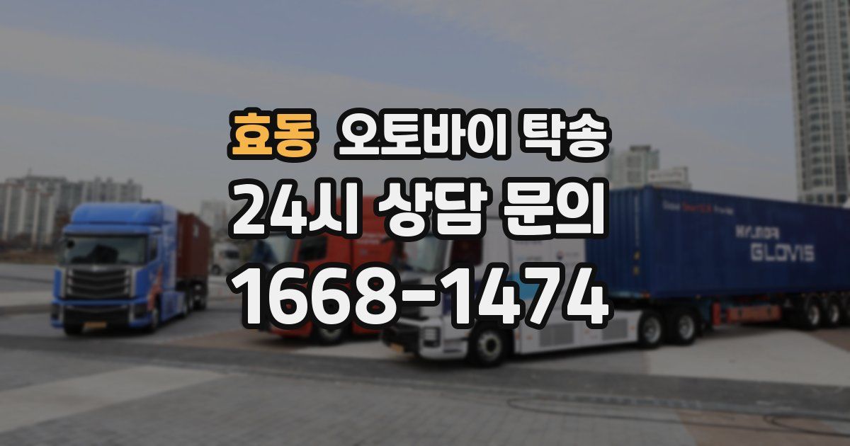 효동 오토바이 탁송