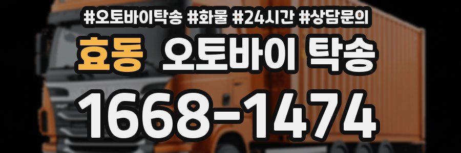효동 오토바이 탁송