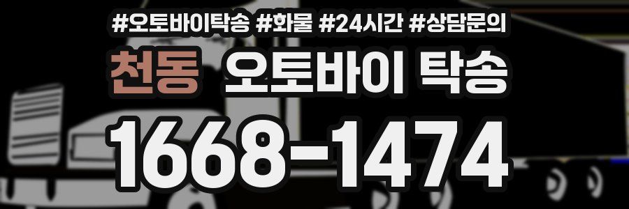 천동 오토바이 탁송