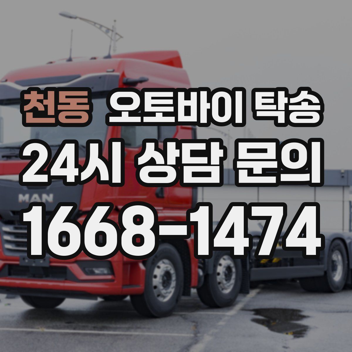 천동 오토바이 탁송