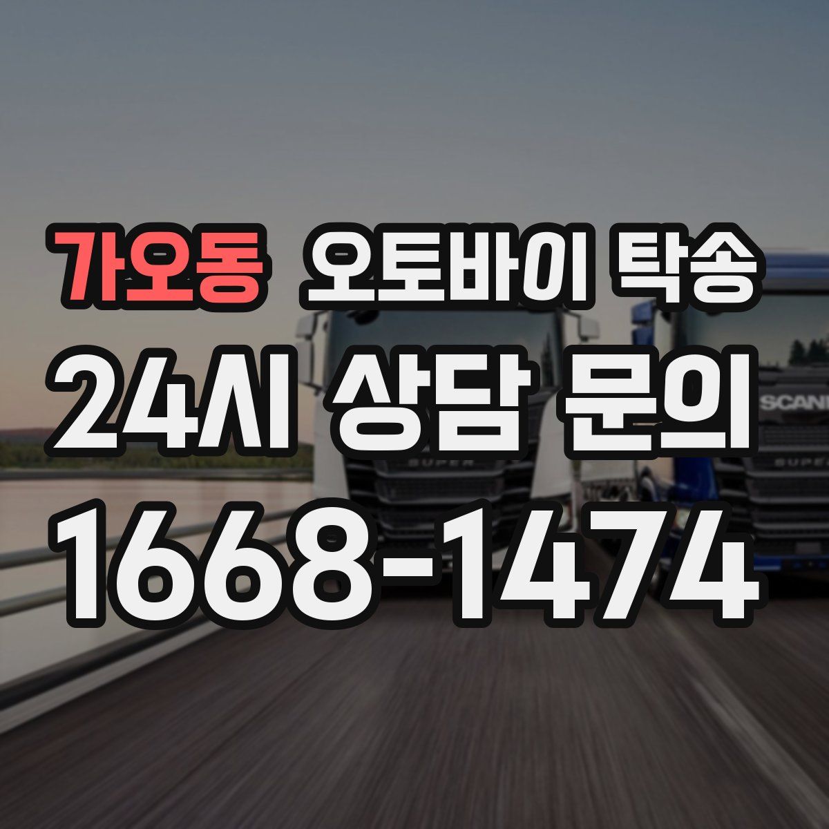 가오동 오토바이 탁송