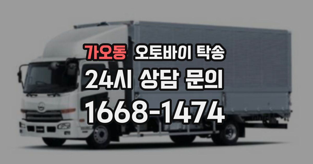 가오동 오토바이 탁송