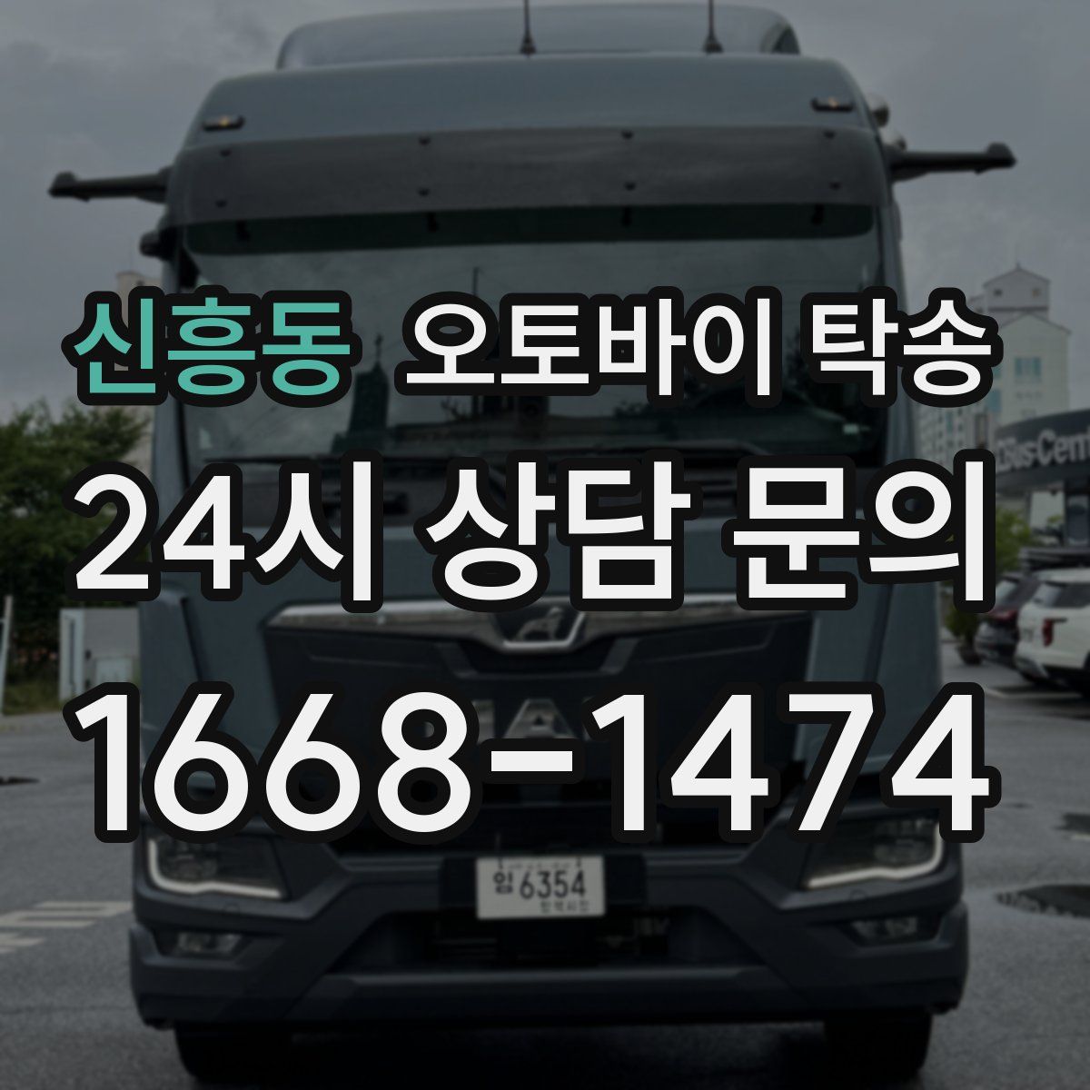 신흥동 오토바이 탁송