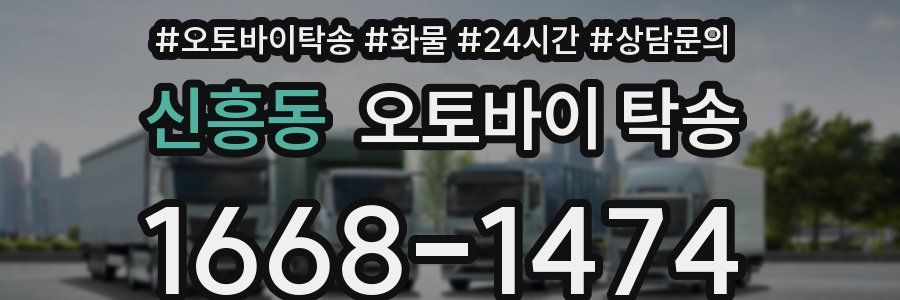 신흥동 오토바이 탁송