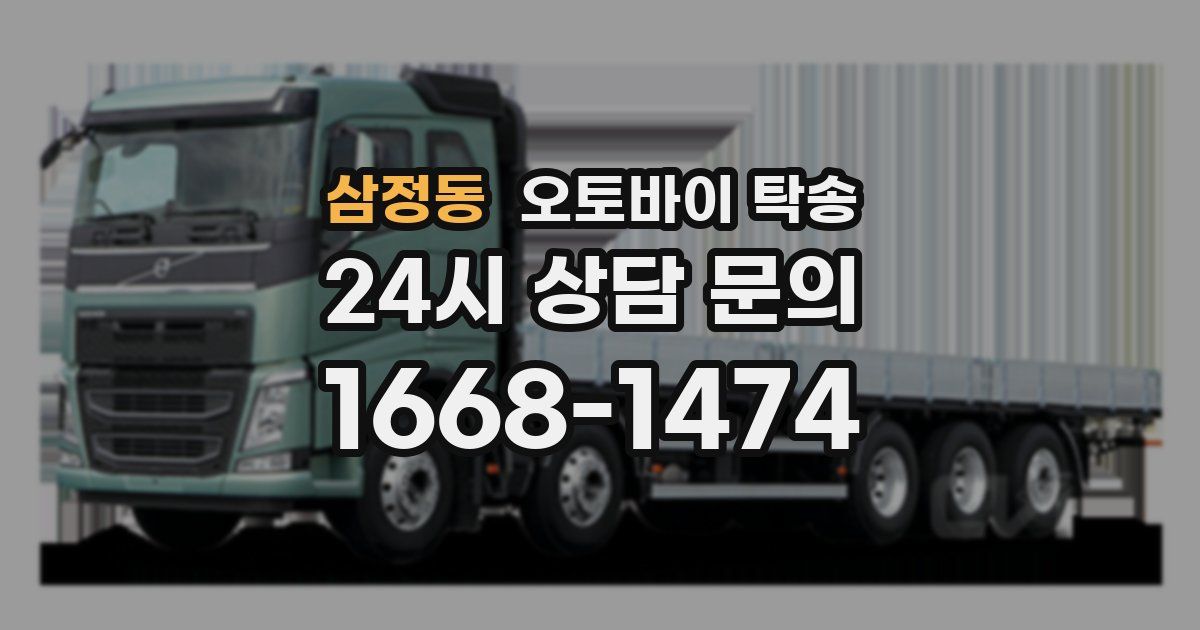 삼정동 오토바이 탁송