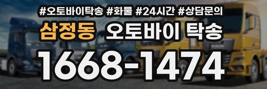 삼정동 오토바이 탁송