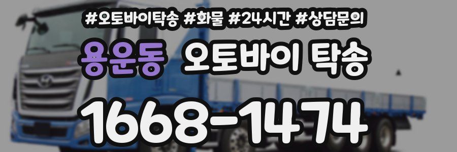 용운동 오토바이 탁송