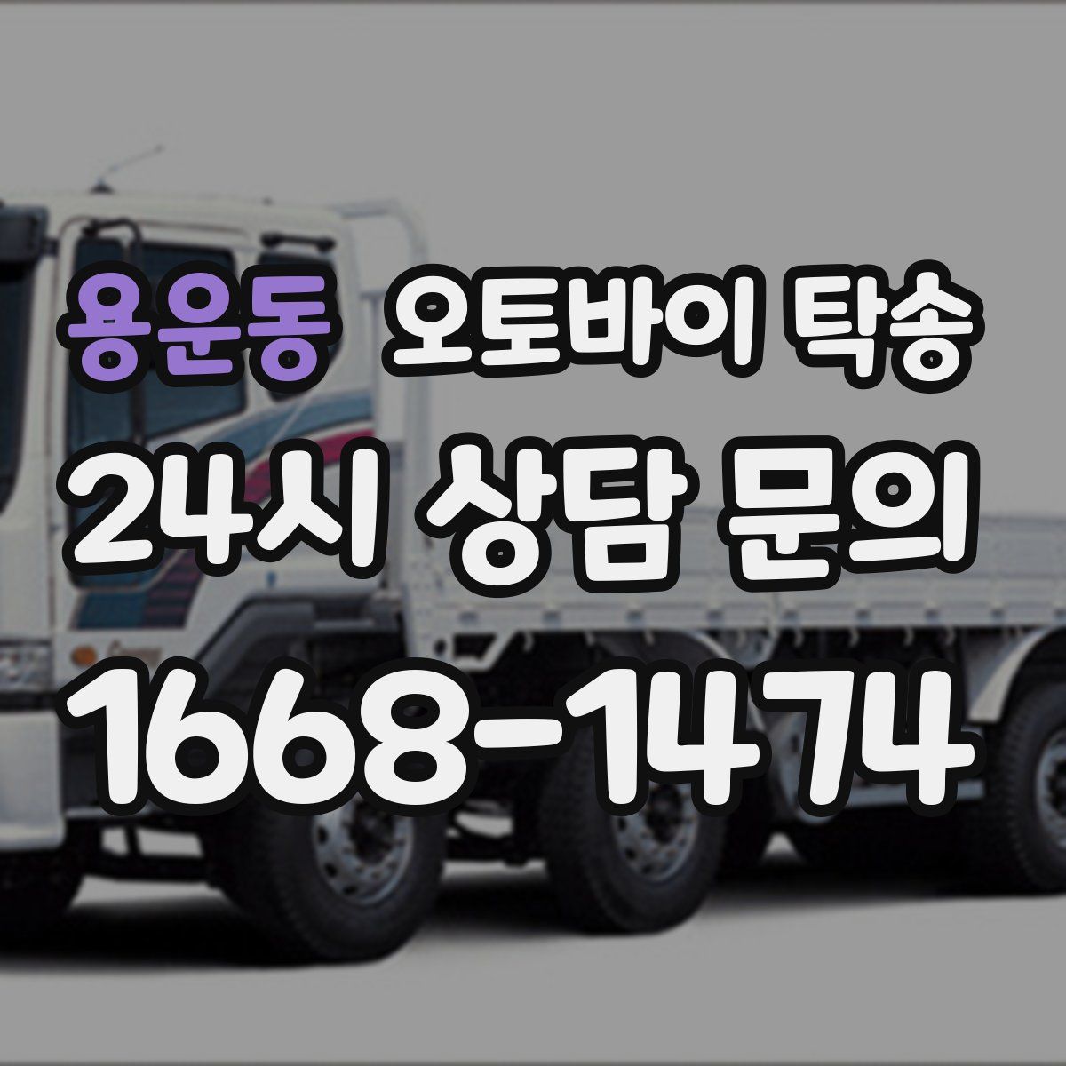 용운동 오토바이 탁송