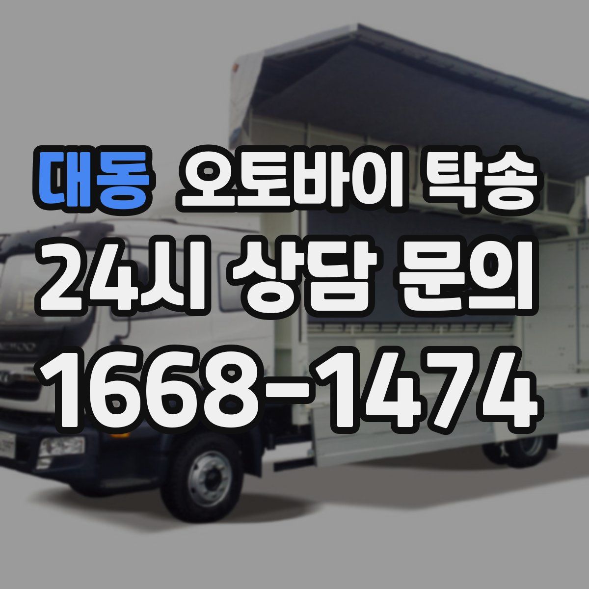 대동 오토바이 탁송
