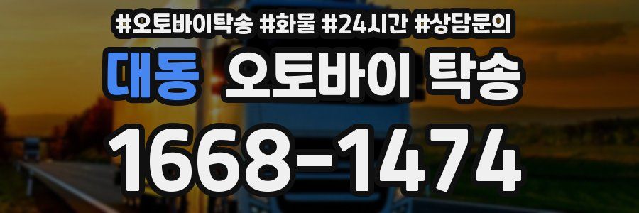 대동 오토바이 탁송