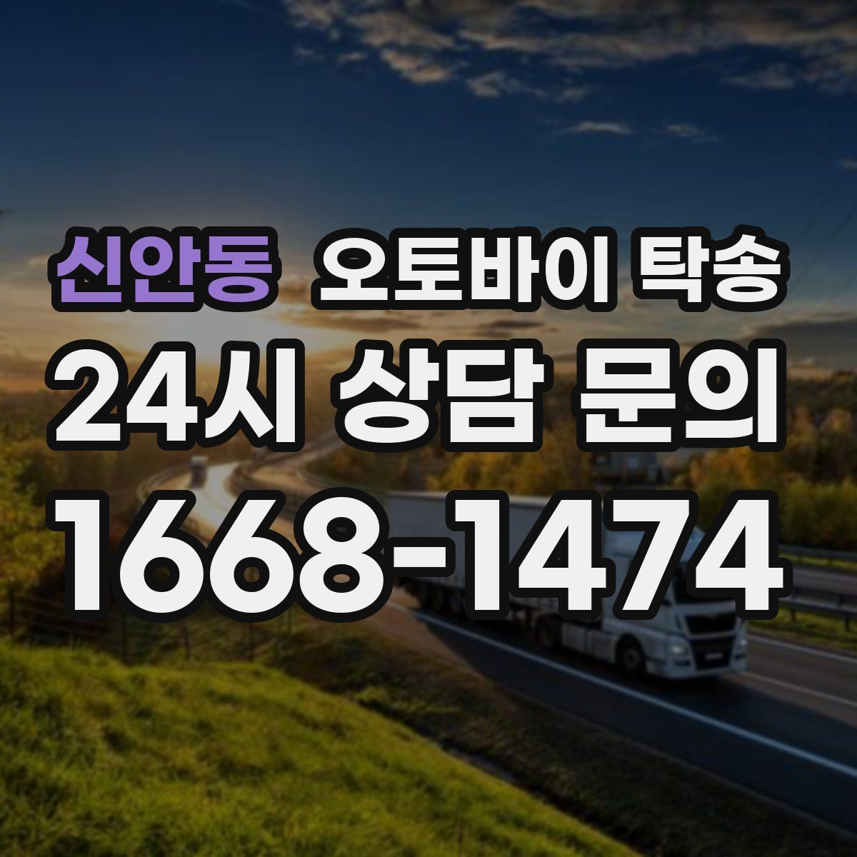 신안동 오토바이 탁송