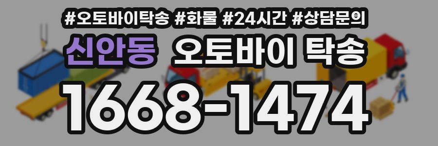 신안동 오토바이 탁송