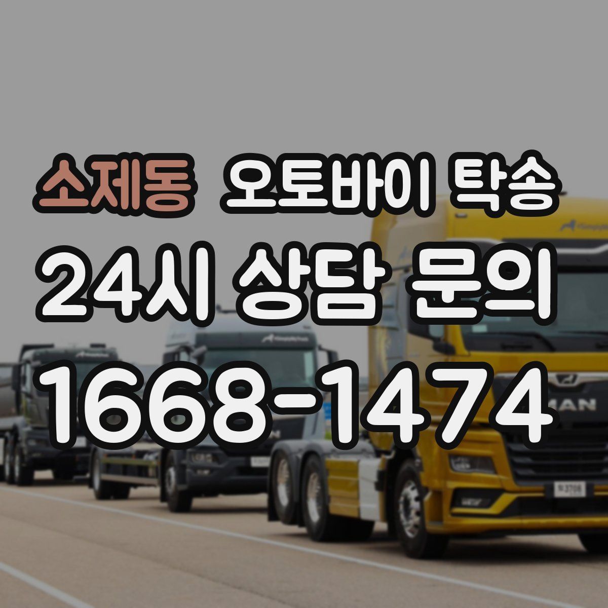 소제동 오토바이 탁송