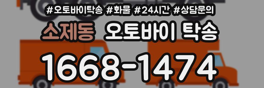 소제동 오토바이 탁송