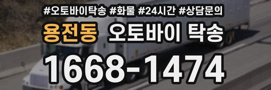 용전동 오토바이 탁송